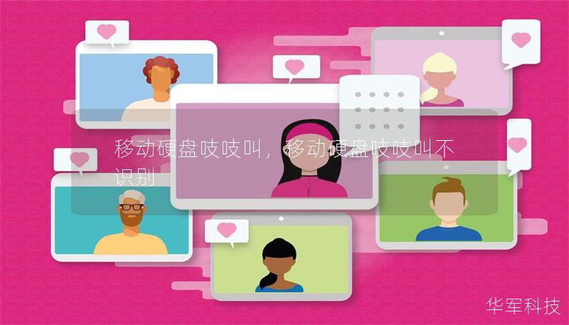 移動硬盤吱吱叫，移動硬盤吱吱叫不識別