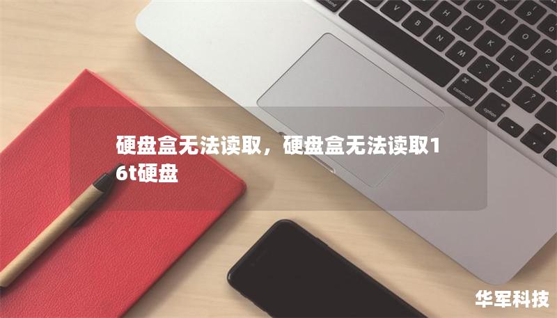 硬盤(pán)盒無(wú)法讀取，硬盤(pán)盒無(wú)法讀取16t硬盤(pán)