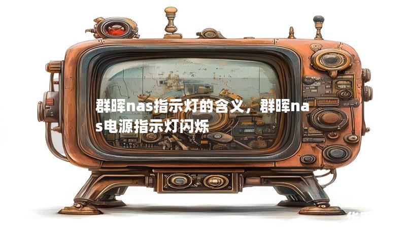 群暉nas指示燈的含義，群暉nas電源指示燈閃爍