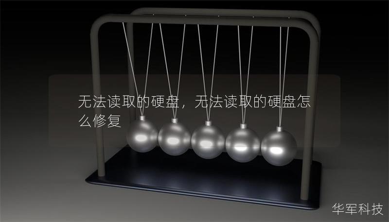 無法讀取的硬盤，無法讀取的硬盤怎么修復(fù)