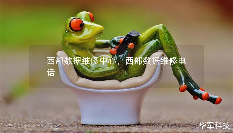 西部數(shù)據(jù)維修中心，西部數(shù)據(jù)維修電話