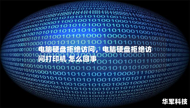 電腦硬盤拒絕訪問，電腦硬盤拒絕訪問打印機 怎么回事