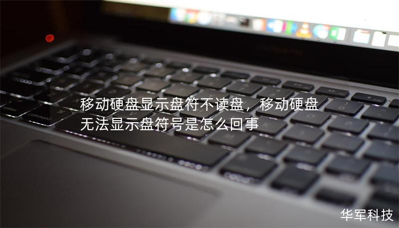 移動(dòng)硬盤顯示盤符不讀盤，移動(dòng)硬盤無(wú)法顯示盤符號(hào)是怎么回事