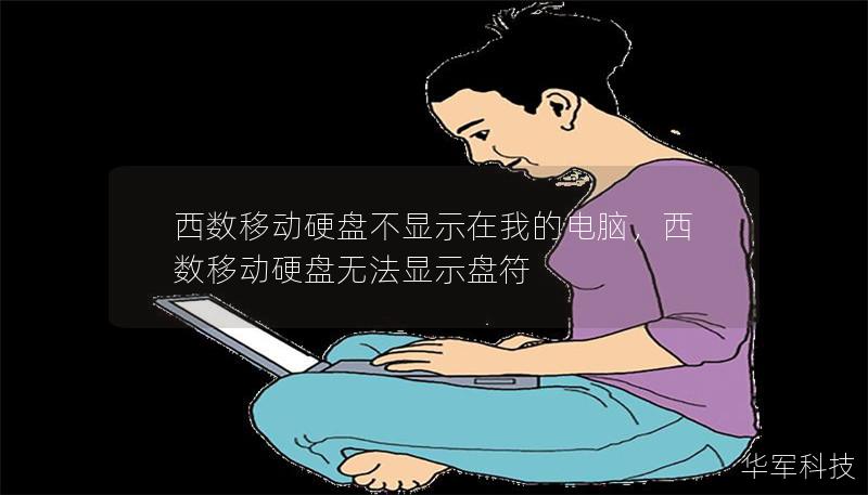 西數(shù)移動硬盤不顯示在我的電腦，西數(shù)移動硬盤無法顯示盤符