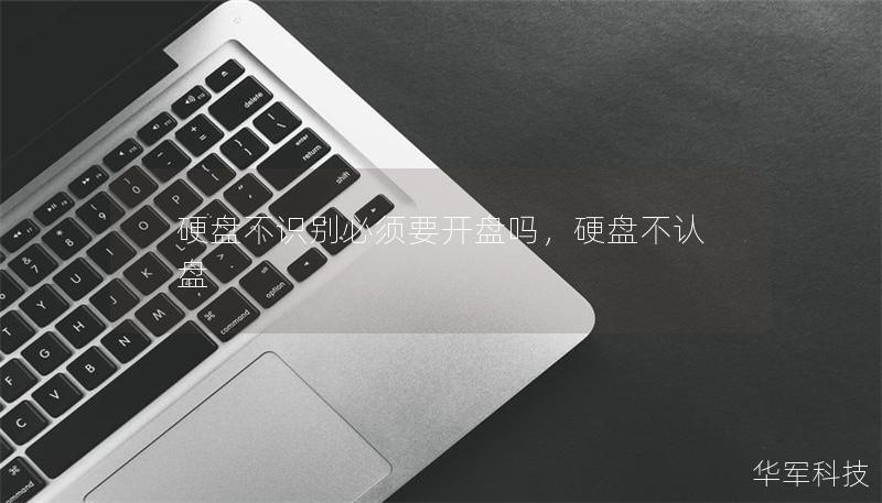 硬盤不識別必須要開盤嗎，硬盤不認盤