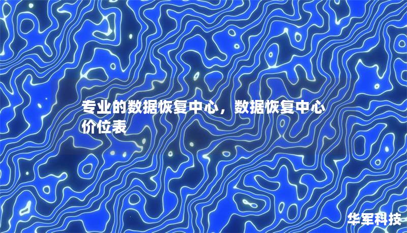 專業的數據恢復中心，數據恢復中心價位表