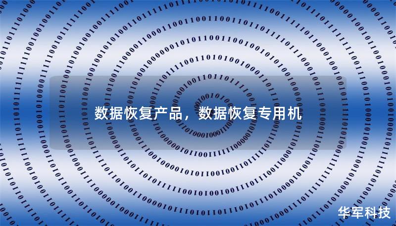 數(shù)據(jù)恢復(fù)產(chǎn)品，數(shù)據(jù)恢復(fù)專用機