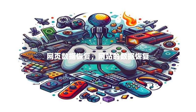 網(wǎng)頁數(shù)據(jù)恢復(fù)，網(wǎng)站的數(shù)據(jù)恢復(fù)