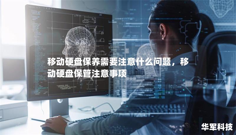 移動硬盤保養(yǎng)需要注意什么問題，移動硬盤保管注意事項(xiàng)