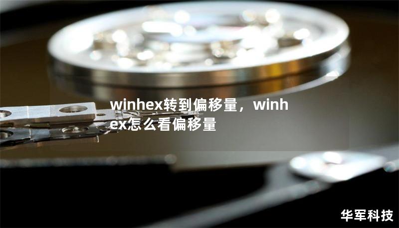 winhex轉到偏移量，winhex怎么看偏移量