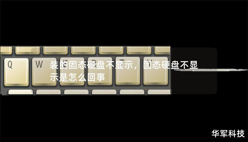 裝的固態硬盤不顯示，固態硬盤不顯示是怎么回事