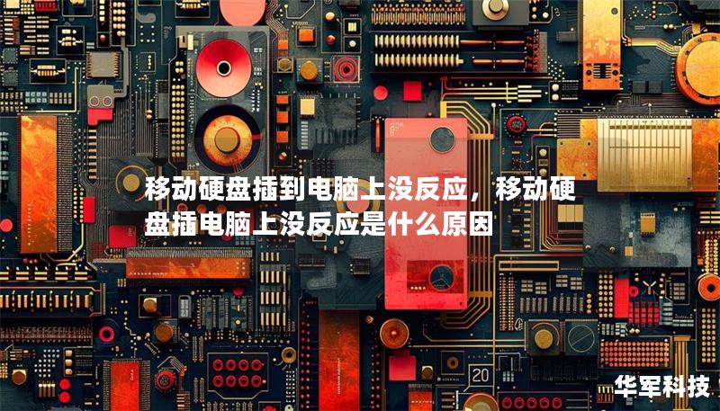 移動(dòng)硬盤(pán)插到電腦上沒(méi)反應(yīng)，移動(dòng)硬盤(pán)插電腦上沒(méi)反應(yīng)是什么原因
