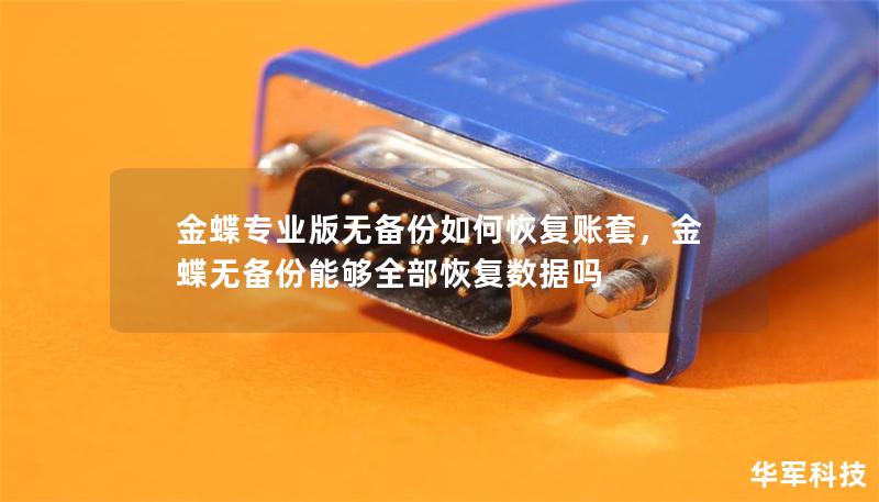 金蝶專業版無備份如何恢復賬套，金蝶無備份能夠全部恢復數據嗎