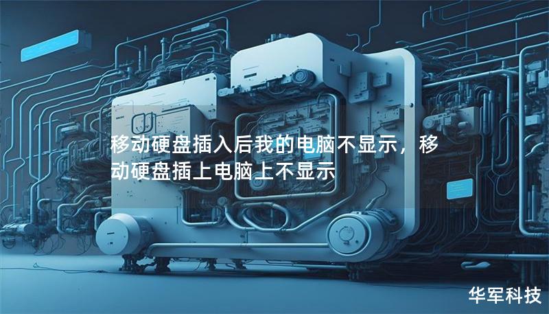 移動硬盤插入后我的電腦不顯示，移動硬盤插上電腦上不顯示