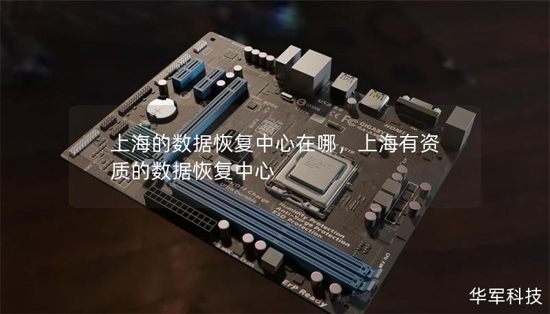 上海的數(shù)據(jù)恢復中心在哪，上海有資質(zhì)的數(shù)據(jù)恢復中心