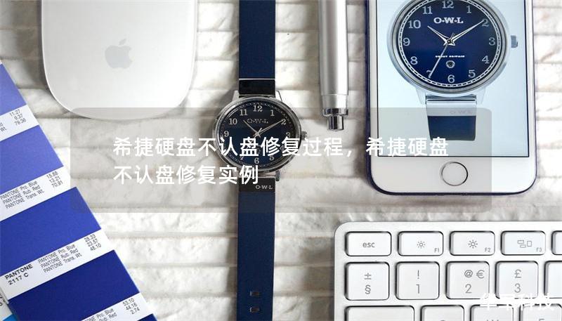 希捷硬盤不認盤修復過程，希捷硬盤不認盤修復實例