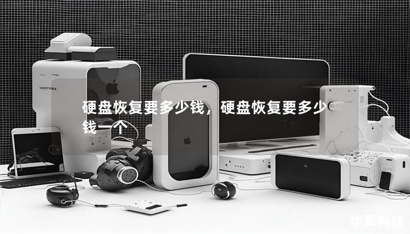 硬盤恢復要多少錢，硬盤恢復要多少錢一個