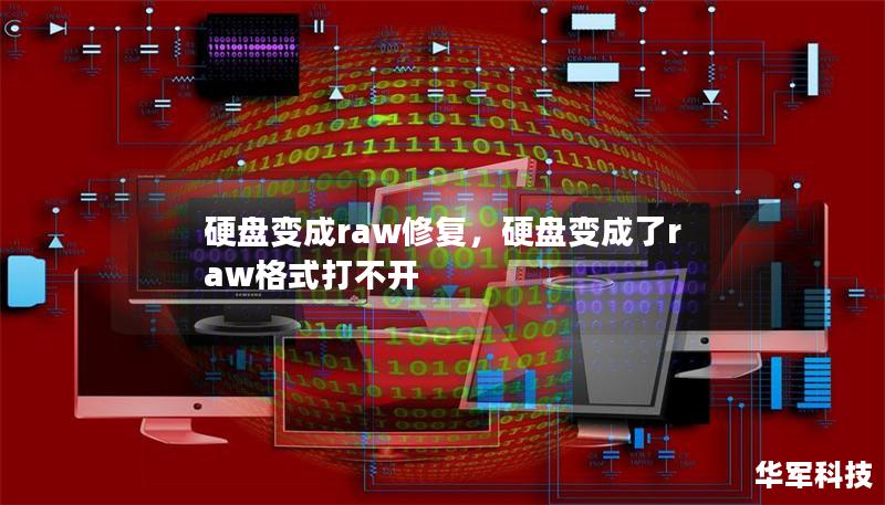 硬盤變成raw修復，硬盤變成了raw格式打不開