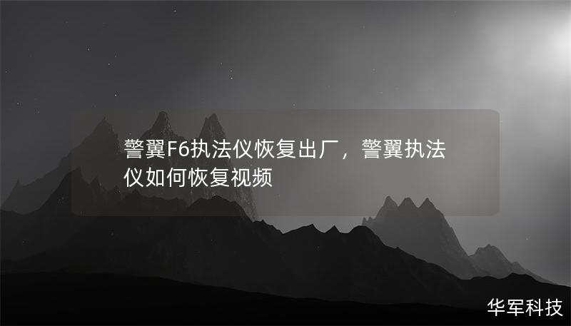 警翼F6執法儀恢復出廠，警翼執法儀如何恢復視頻
