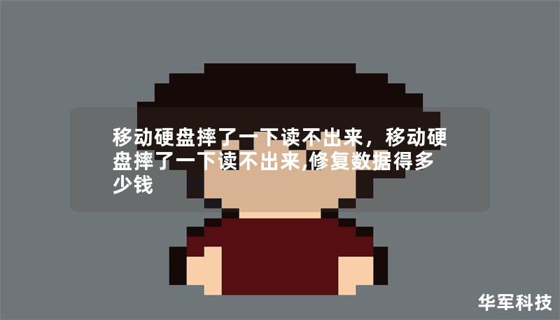 移動硬盤摔了一下讀不出來，移動硬盤摔了一下讀不出來,修復數據得多少錢