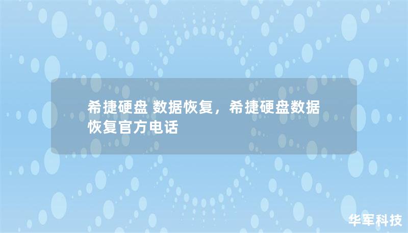 希捷硬盤 數(shù)據(jù)恢復(fù)，希捷硬盤數(shù)據(jù)恢復(fù)官方電話