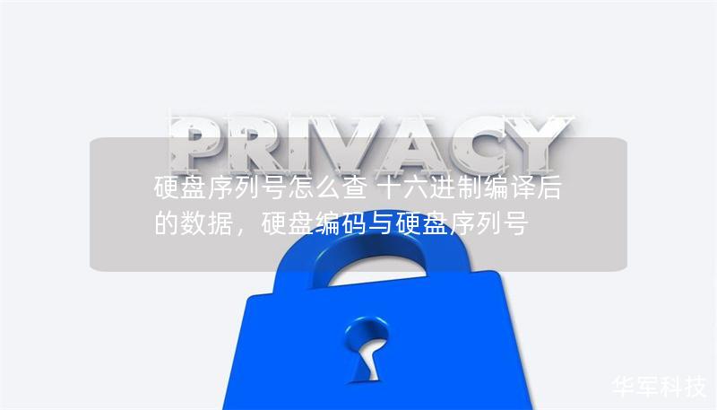 硬盤序列號怎么查 十六進制編譯后的數據，硬盤編碼與硬盤序列號