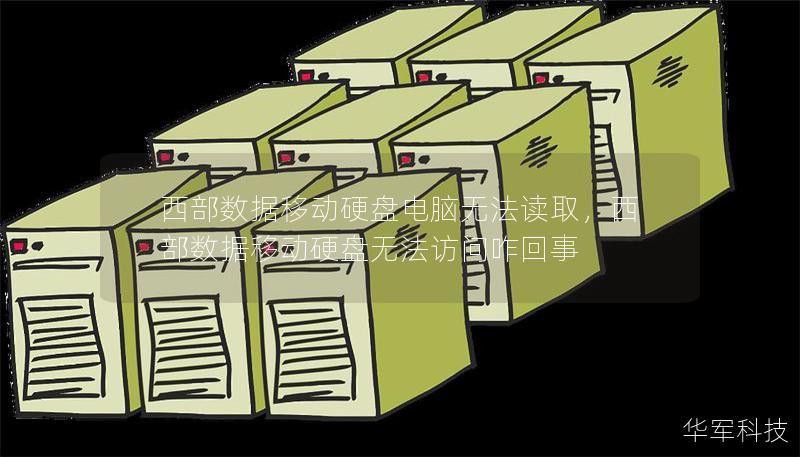 西部數(shù)據(jù)移動(dòng)硬盤(pán)電腦無(wú)法讀取，西部數(shù)據(jù)移動(dòng)硬盤(pán)無(wú)法訪問(wèn)咋回事