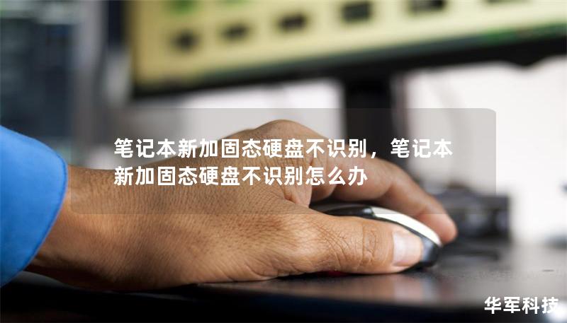 筆記本新加固態硬盤不識別，筆記本新加固態硬盤不識別怎么辦