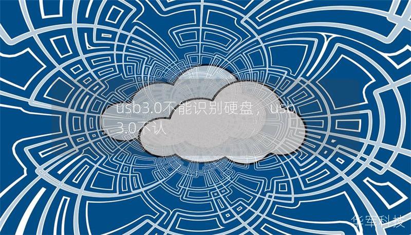 usb3.0不能識別硬盤，usb3.0不認