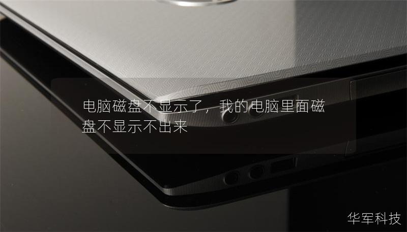 電腦磁盤不顯示了，我的電腦里面磁盤不顯示不出來