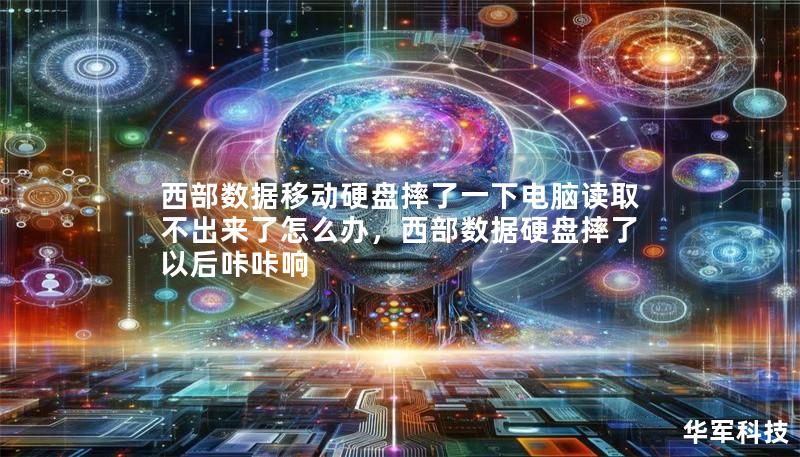 西部數據移動硬盤摔了一下電腦讀取不出來了怎么辦，西部數據硬盤摔了以后咔咔響