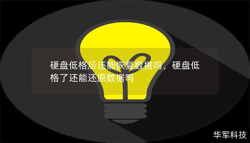 硬盤低格后還能恢復數(shù)據(jù)嗎，硬盤低格了還能還原數(shù)據(jù)嗎