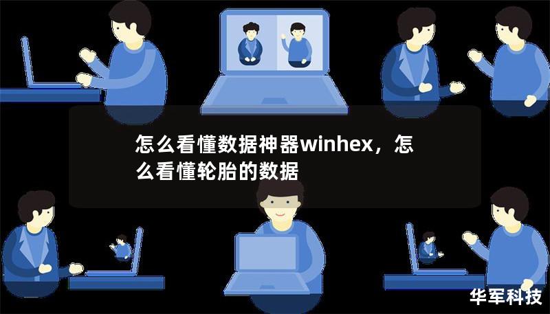 怎么看懂數據神器winhex，怎么看懂輪胎的數據