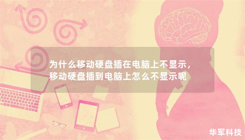 為什么移動硬盤插在電腦上不顯示，移動硬盤插到電腦上怎么不顯示呢