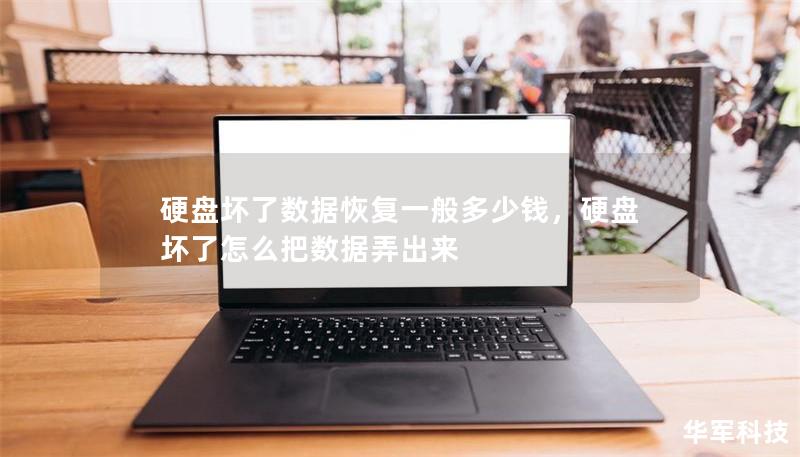 硬盤壞了數據恢復一般多少錢，硬盤壞了怎么把數據弄出來