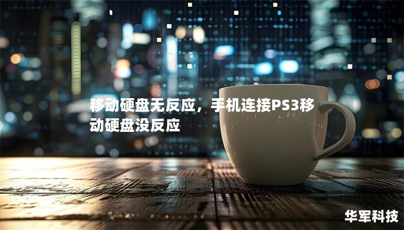 移動硬盤無反應，手機連接PS3移動硬盤沒反應