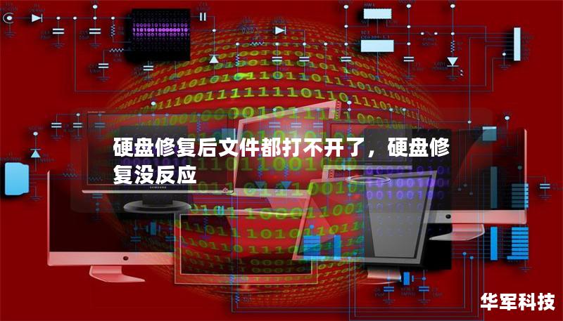 硬盤修復(fù)后文件都打不開了，硬盤修復(fù)沒反應(yīng)