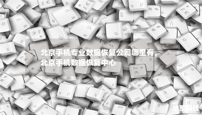 北京手機專業數據恢復公司哪里有，北京手機數據恢復中心