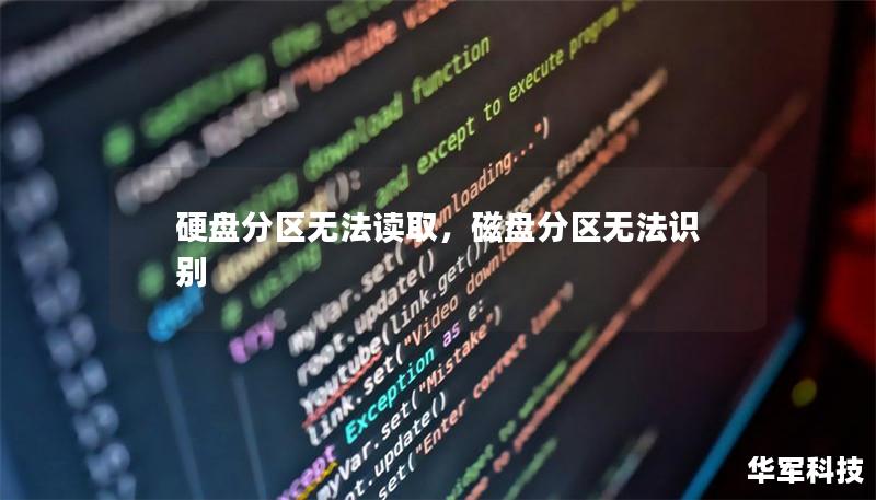 硬盤分區(qū)無法讀取，磁盤分區(qū)無法識別