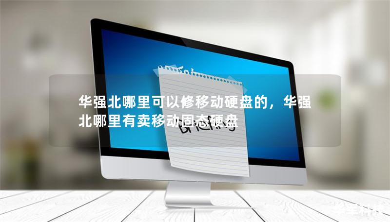 華強北哪里可以修移動硬盤的，華強北哪里有賣移動固態硬盤