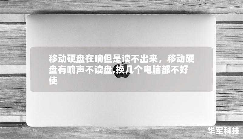 移動硬盤在響但是讀不出來，移動硬盤有響聲不讀盤,換幾個電腦都不好使