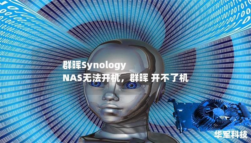 群暉Synology NAS無法開機，群暉 開不了機