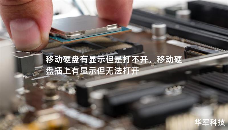 移動(dòng)硬盤(pán)有顯示但是打不開(kāi)，移動(dòng)硬盤(pán)插上有顯示但無(wú)法打開(kāi)