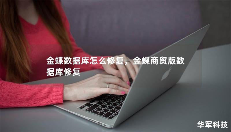 金蝶數(shù)據(jù)庫怎么修復(fù)，金蝶商貿(mào)版數(shù)據(jù)庫修復(fù)