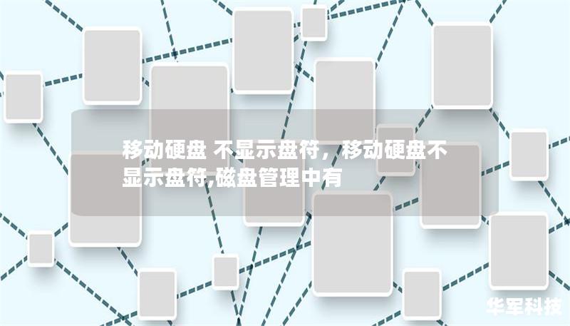 移動硬盤 不顯示盤符，移動硬盤不顯示盤符,磁盤管理中有