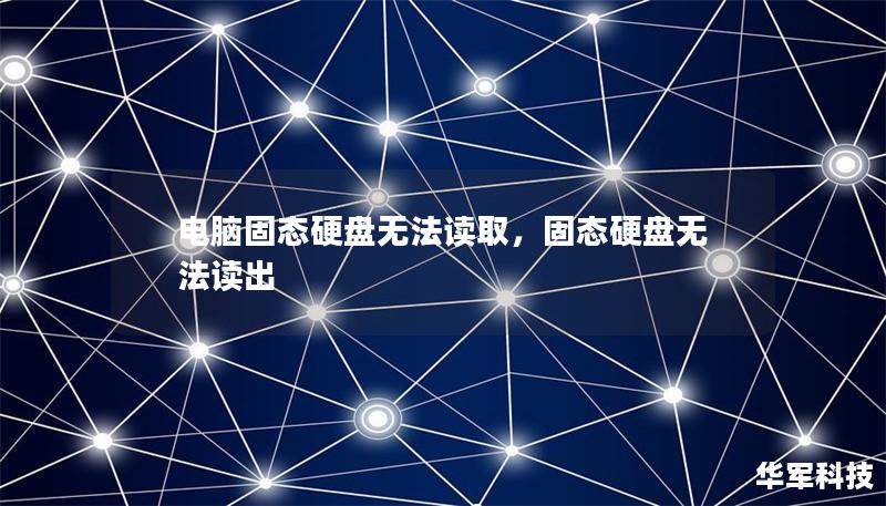 電腦固態硬盤無法讀取，固態硬盤無法讀出