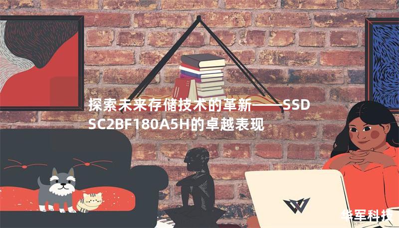 探索未來存儲技術的革新——SSDSC2BF180A5H的卓越表現