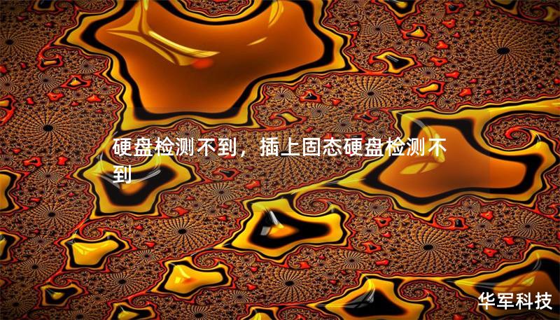 硬盤檢測不到，插上固態(tài)硬盤檢測不到