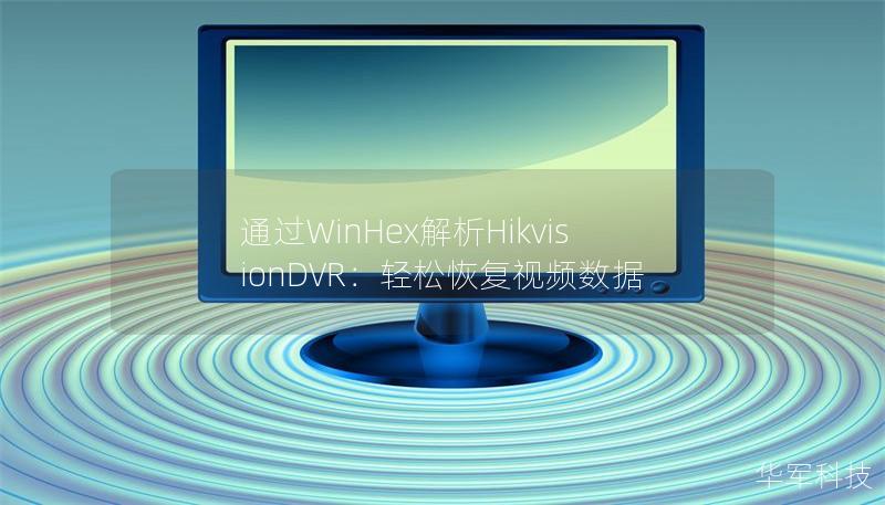 通過WinHex解析HikvisionDVR：輕松恢復視頻數據