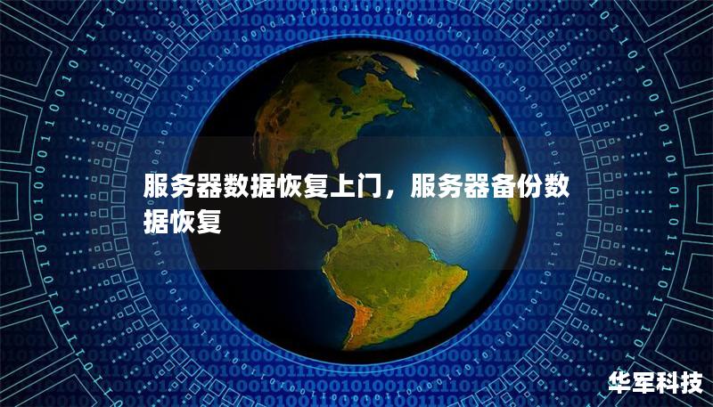 服務器數據恢復上門，服務器備份數據恢復